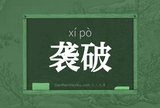 袭破