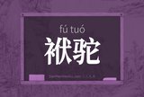 袱驼