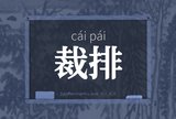 裁排