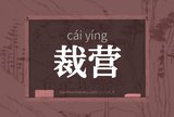 裁营