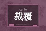 裁覆