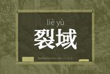 裂域