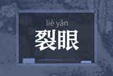 裂眼