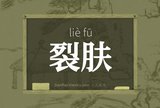 裂肤