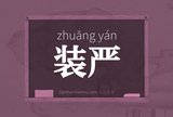装严
