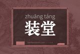装堂