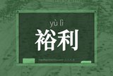 裕利