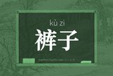 裤子