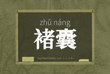 褚囊