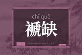 褫缺