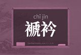 褫衿