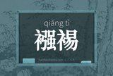 襁裼