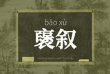 襃叙