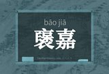 襃嘉
