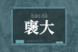 襃大