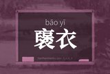 襃衣