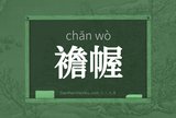 襜幄