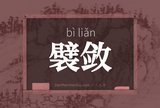 襞敛