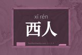西人