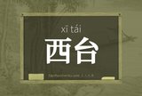 西台
