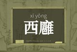 西廱