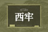 西牢