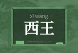 西王