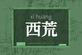 西荒