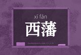 西藩