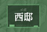 西邸
