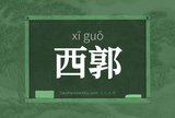 西郭