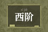 西阶