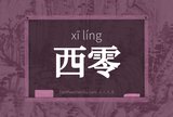 西零