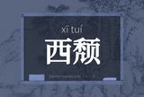 西颓