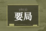 要局