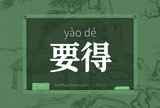 要得