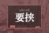 要挟