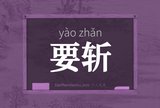 要斩