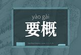 要概