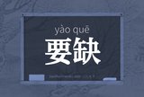 要缺