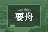 要舟