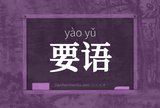 要语