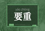 要重