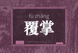 覆掌