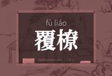 覆橑