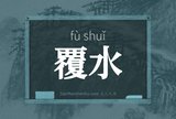 覆水
