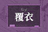 覆衣