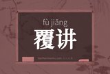 覆讲