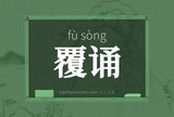 覆诵