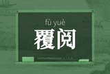 覆阅